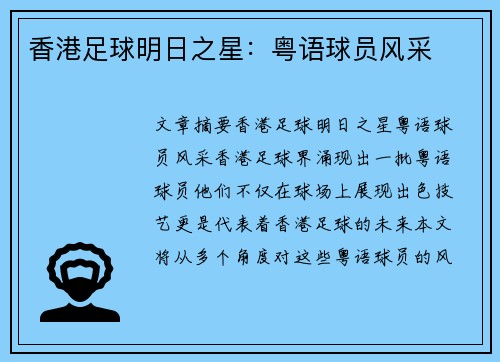 香港足球明日之星：粤语球员风采