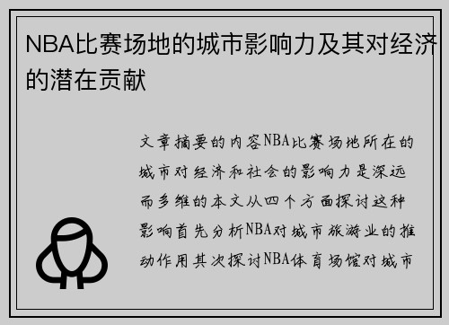 NBA比赛场地的城市影响力及其对经济的潜在贡献