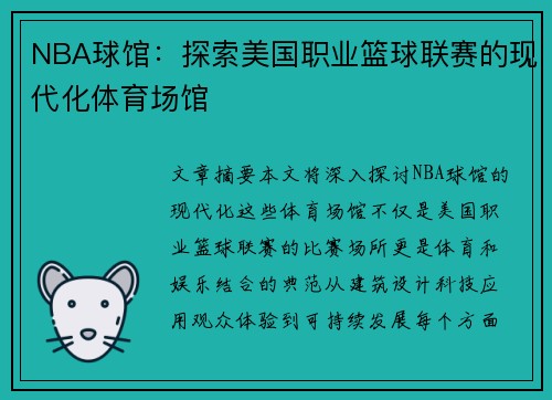 NBA球馆：探索美国职业篮球联赛的现代化体育场馆