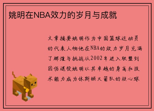 姚明在NBA效力的岁月与成就