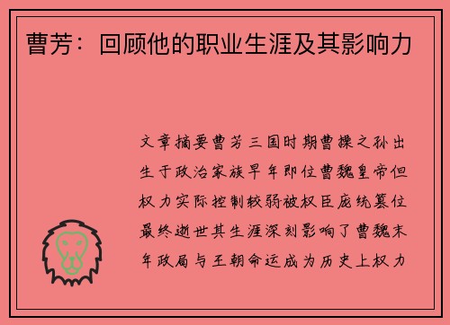曹芳：回顾他的职业生涯及其影响力
