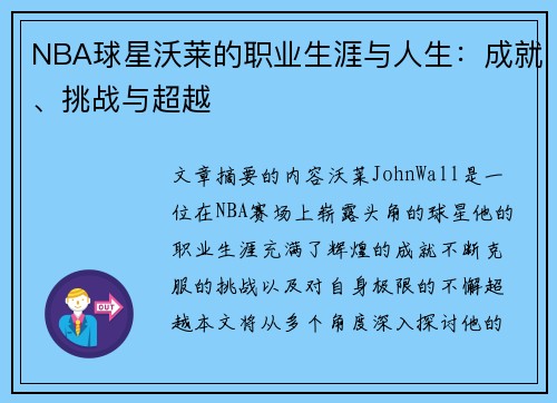 NBA球星沃莱的职业生涯与人生：成就、挑战与超越
