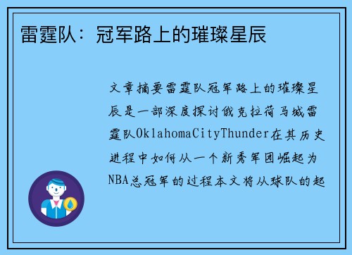 雷霆队：冠军路上的璀璨星辰
