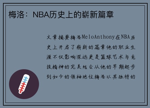 梅洛：NBA历史上的崭新篇章