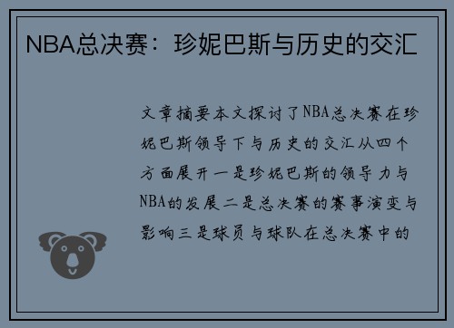 NBA总决赛：珍妮巴斯与历史的交汇
