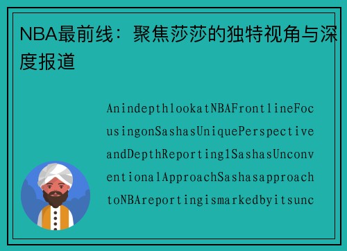 NBA最前线：聚焦莎莎的独特视角与深度报道