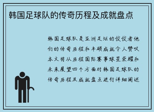 韩国足球队的传奇历程及成就盘点