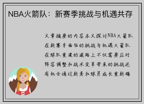 NBA火箭队：新赛季挑战与机遇共存