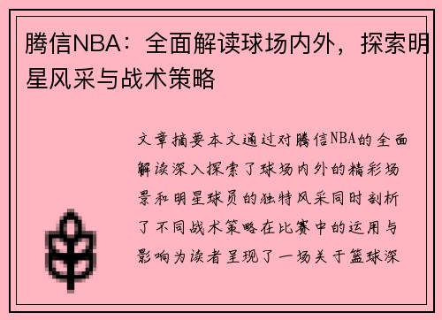 腾信NBA：全面解读球场内外，探索明星风采与战术策略