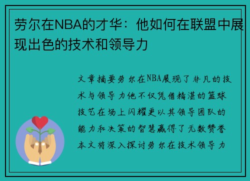 劳尔在NBA的才华：他如何在联盟中展现出色的技术和领导力