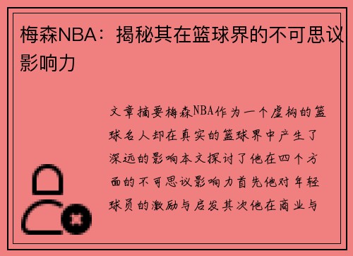 梅森NBA：揭秘其在篮球界的不可思议影响力