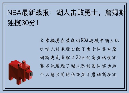 NBA最新战报：湖人击败勇士，詹姆斯独揽30分！