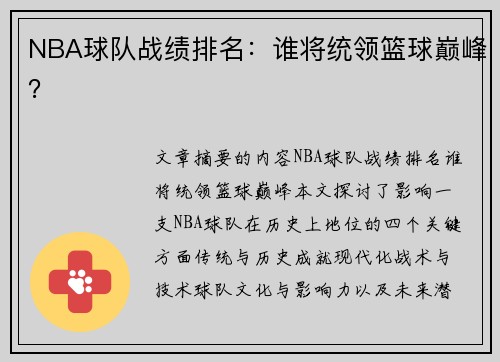NBA球队战绩排名：谁将统领篮球巅峰？