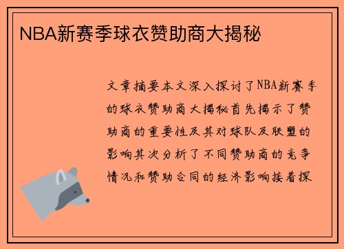 NBA新赛季球衣赞助商大揭秘