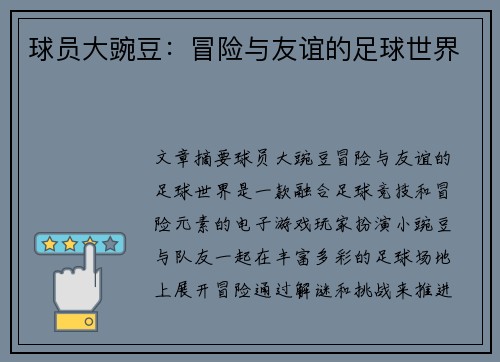 球员大豌豆：冒险与友谊的足球世界