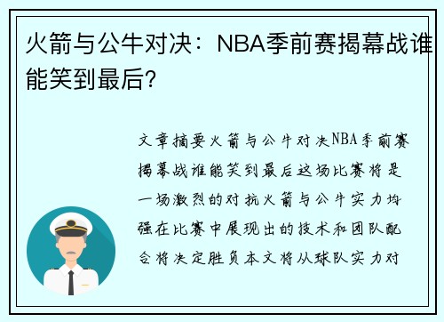 火箭与公牛对决：NBA季前赛揭幕战谁能笑到最后？