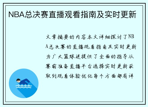 NBA总决赛直播观看指南及实时更新