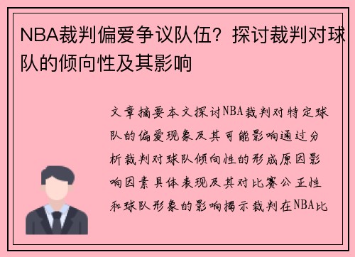 NBA裁判偏爱争议队伍？探讨裁判对球队的倾向性及其影响