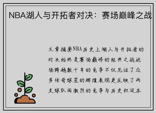 NBA湖人与开拓者对决：赛场巅峰之战