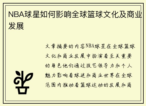 NBA球星如何影响全球篮球文化及商业发展