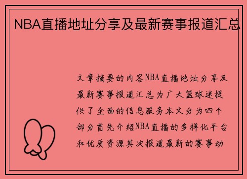 NBA直播地址分享及最新赛事报道汇总