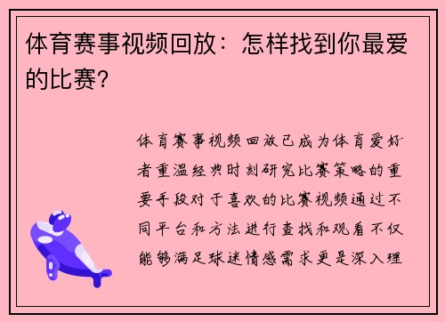 体育赛事视频回放：怎样找到你最爱的比赛？