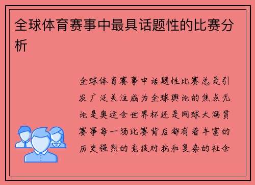 全球体育赛事中最具话题性的比赛分析