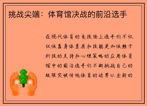 挑战尖端：体育馆决战的前沿选手