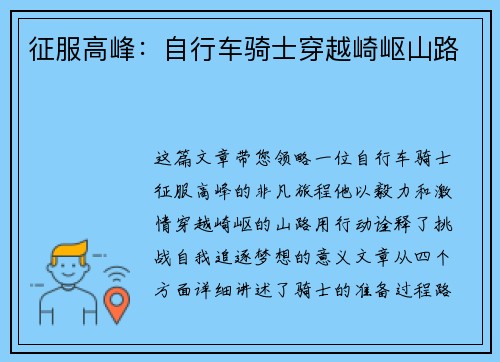 征服高峰：自行车骑士穿越崎岖山路