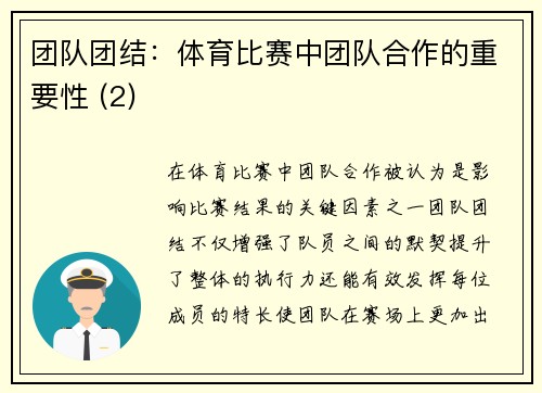 团队团结：体育比赛中团队合作的重要性 (2)