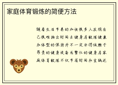 家庭体育锻炼的简便方法